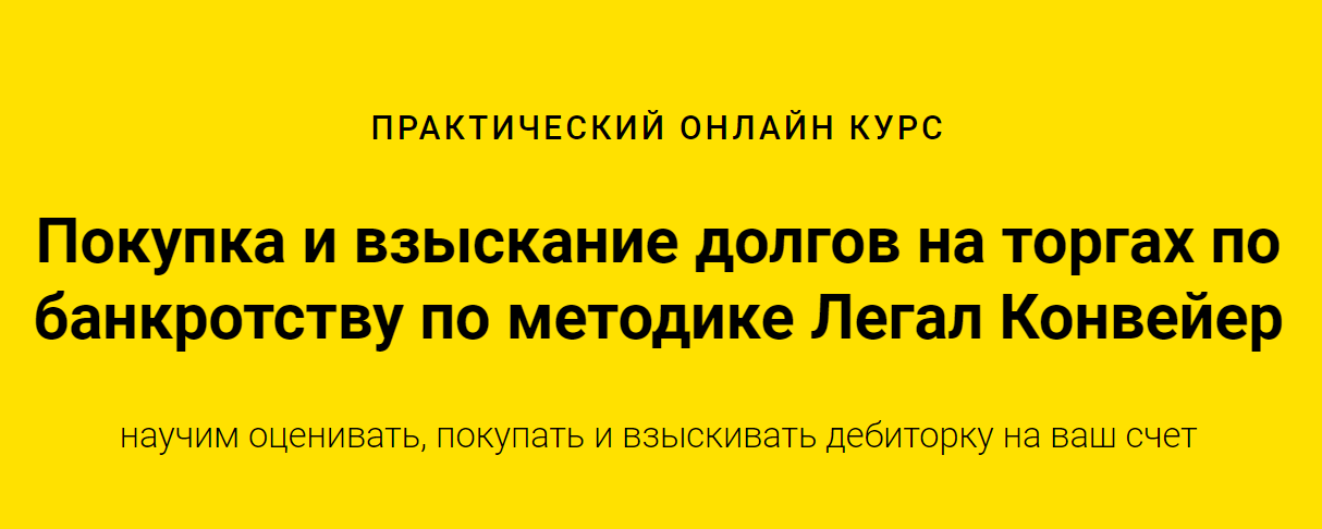 Покупка и взыскание долгов на торгах по банкротств_0.png